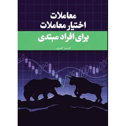 کتاب معاملات اختیار معاملات برای افراد مبتدی