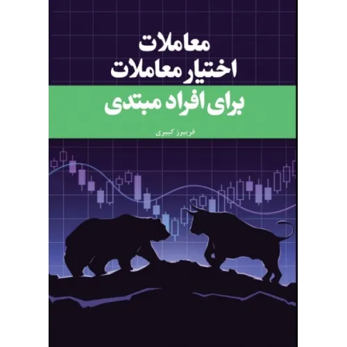 کتاب معاملات اختیار معاملات برای افراد مبتدی