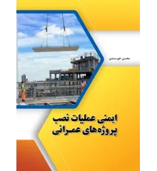 کتاب ایمنی عملیات نصب پروژه های عمرانی