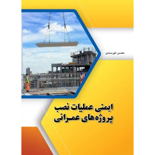 کتاب ایمنی عملیات نصب پروژه های عمرانی