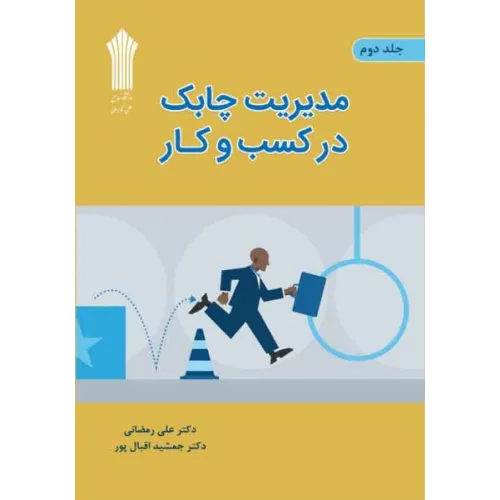 کتاب مدیریت چابک در کسب و کار جلد دوم