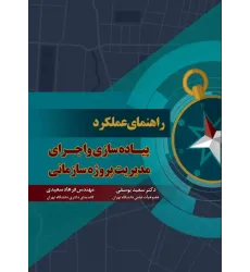 کتاب راهنمای عملکرد پیاده سازی و اجرای مدیریت پروژه سازمانی