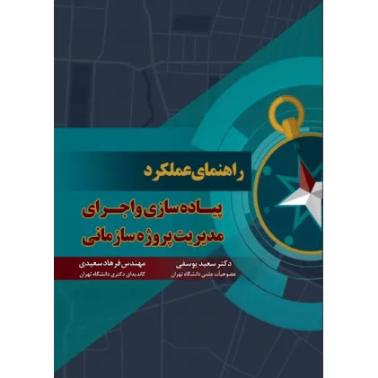 کتاب راهنمای عملکرد پیاده سازی و اجرای مدیریت پروژه سازمانی