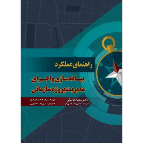 کتاب راهنمای عملکرد پیاده سازی و اجرای مدیریت پروژه سازمانی