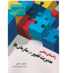 کتاب راهنمای عملی مدیریت تغییر در سازمان ها