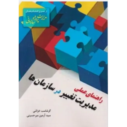 کتاب راهنمای عملی مدیریت تغییر در سازمان ها