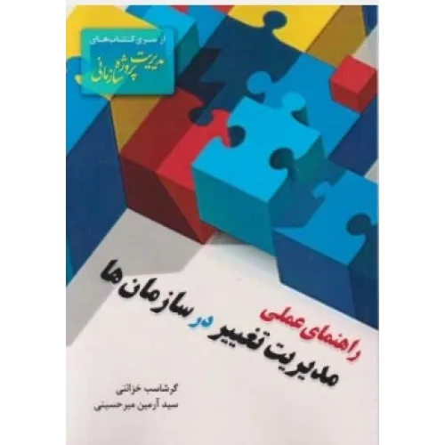کتاب راهنمای عملی مدیریت تغییر در سازمان ها