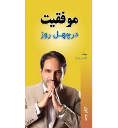 کتاب موفقیت در چهل روز جلد اول