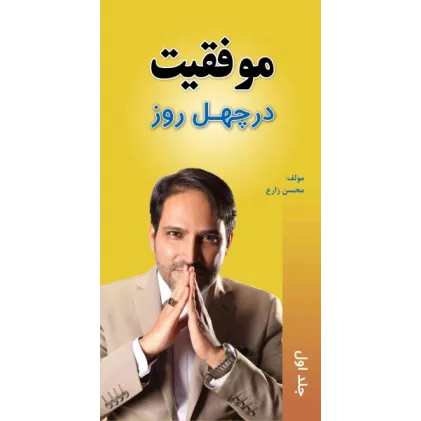 کتاب موفقیت در چهل روز جلد اول