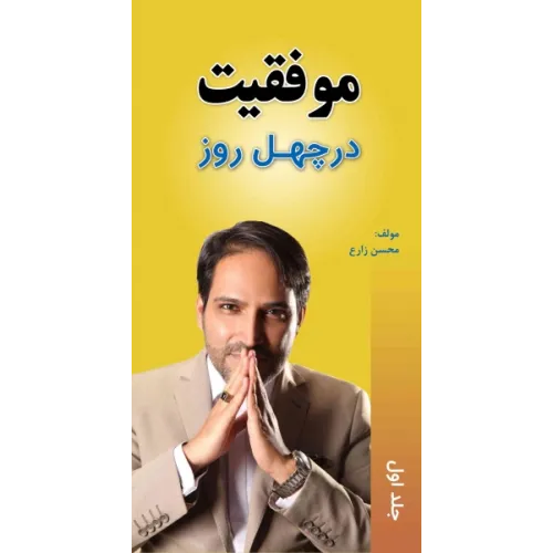 کتاب موفقیت در چهل روز جلد اول