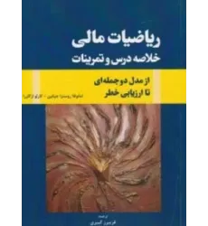 کتاب ریاضیات مالی