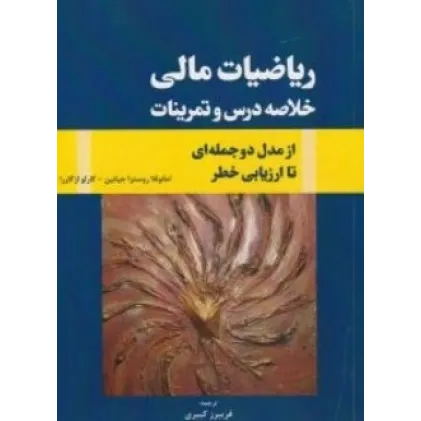 کتاب ریاضیات مالی