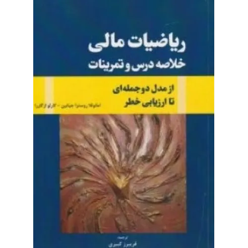 کتاب ریاضیات مالی