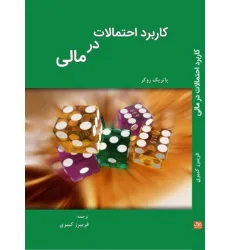 کتاب کاربرد احتمالات در مالی