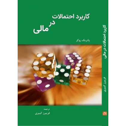 کتاب کاربرد احتمالات در مالی