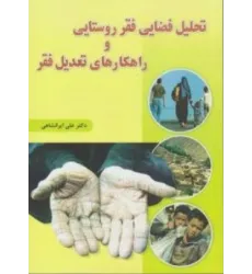 کتاب تحلیل فضایی فقر روستایی و راهکارهای تعدیل فقر کتاب تحلیل فضایی فقر روستایی و راهکارهای تعدیل فقر