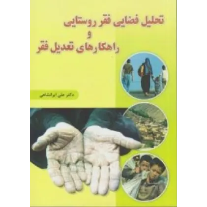 کتاب تحلیل فضایی فقر روستایی و راهکارهای تعدیل فقر