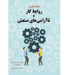 کتاب مقدمه ای بر روابط کار و نا آرامی های صنعتی