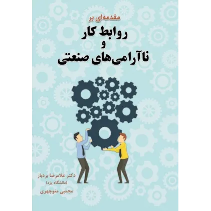 کتاب مقدمه ای بر روابط کار و نا آرامی های صنعتی