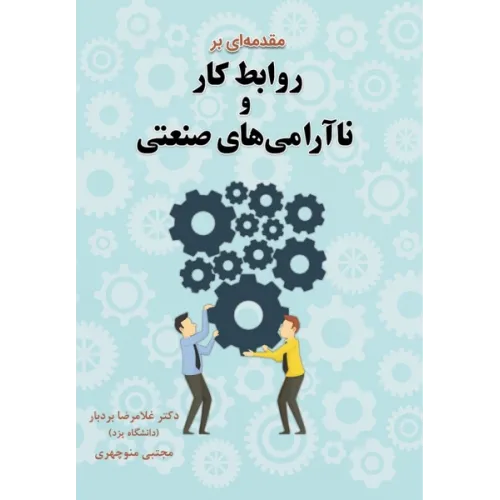 کتاب مقدمه ای بر روابط کار و نا آرامی های صنعتی
