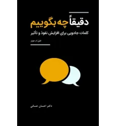 کتاب دقیقا چه بگوییم