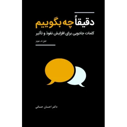 کتاب دقیقا چه بگوییم