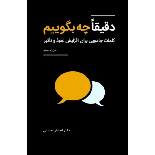 کتاب دقیقا چه بگوییم