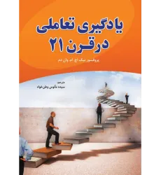 کتاب یادگیری تعاملی در قرن 21
