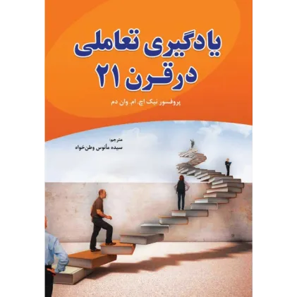کتاب یادگیری تعاملی در قرن 21