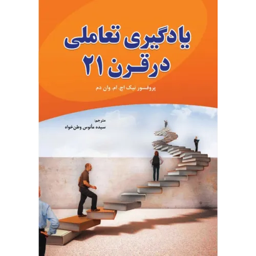 کتاب یادگیری تعاملی در قرن 21