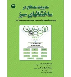 کتاب مدیریت مصالح در ساختمانهای سبز 3