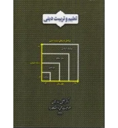 کتاب تعلیم و تربیت دینی