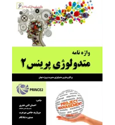 کتاب واژه نامه متدولوژی پرینس 2