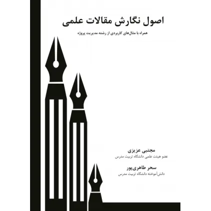 کتاب اصول نگارش مقالات علمی