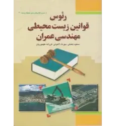 کتاب رئوس قوانین زیست محیطی مهندسی عمران کتاب رئوس قوانین زیست محیطی مهندسی عمران