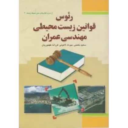 کتاب رئوس قوانین زیست محیطی مهندسی عمران