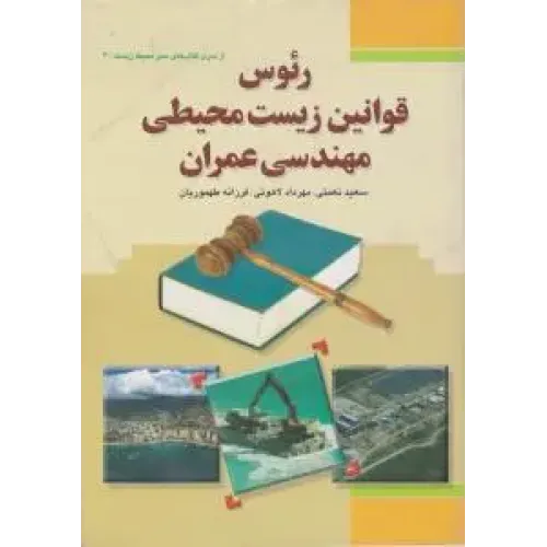 کتاب رئوس قوانین زیست محیطی مهندسی عمران