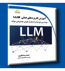 کتاب آموزش کاربردهای عملی LLM