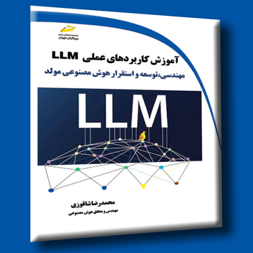 کتاب آموزش کاربردهای عملی LLM