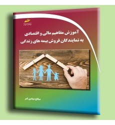 کتاب آموزش مفاهیم مالی و اقتصادی به نمایندگان فروش بیمه های زندگی
