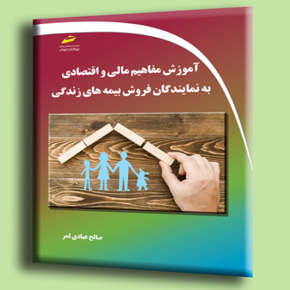 کتاب آموزش مفاهیم مالی و اقتصادی به نمایندگان فروش بیمه های زندگی