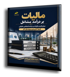 کتاب مالیات بر درآمد مشاغل