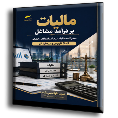 کتاب مالیات بر درآمد مشاغل