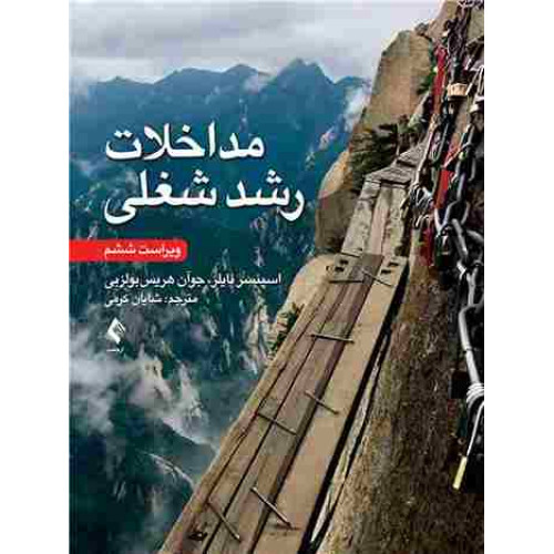 کتاب مداخلات رشد شغلی