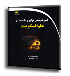 کتاب قدرت پنهان توابع و داده ها در جاوا اسکریپت