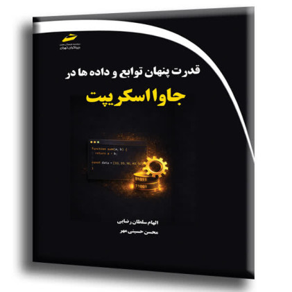 کتاب قدرت پنهان توابع و داده ها در جاوا اسکریپت
