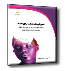 کتاب آموزش فتوشاپ برای همه