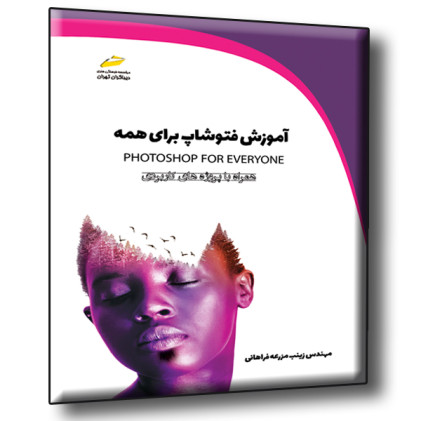 کتاب آموزش فتوشاپ برای همه