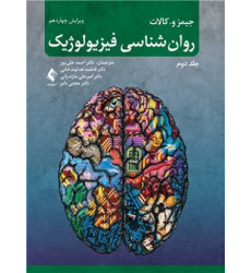کتاب روانشناسی فیزیولوژیک جلد دوم