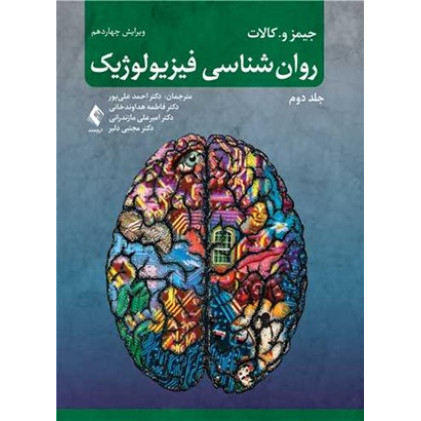 کتاب روانشناسی فیزیولوژیک جلد دوم